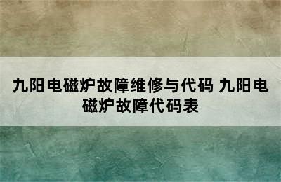 九阳电磁炉故障维修与代码 九阳电磁炉故障代码表